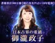 日本占界の重鎮/御瀧政子