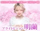ブライトビジョン◆明蘭