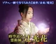 時空霊術師 辻光花