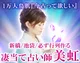 必ず行列作る凄当て占師　美虹