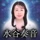 数秘術｜水谷奏音