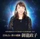日本占い界の重鎮　御瀧政子