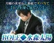 ROLE◆水森太陽