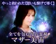 全てを包む母の霊視◆マザー美宙