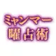 ミャンマー曜占術│曜日占い