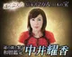 古神道数秘術と子平推命◆中井耀香