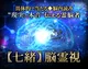脳理論霊視占◆七緒