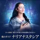 魂の解読者　ナリアナスタシア