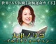 イルミナフォーチュン-来照術-◆大串ノリコ