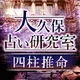 【四柱推命【大久保占い研究室】運命占い