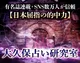 【日本屈指の的中力】大久保占い研究室