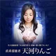 直系霊能者　天河りんご