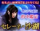 噂広がる凄技的中鑑定◆セレーネ沙湖