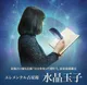 水晶玉子　エレメンタル占星術