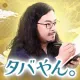 タバやん。｜名前診断