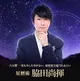 星暦術　脇田尚揮