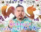 【視たまま伝える】スマイルシーサー ヤースー
