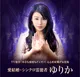 愛結婚・シンクロ霊能者　ゆりか